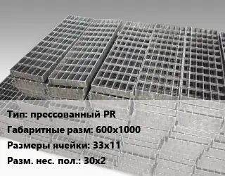 Решетчатый настил прессованный PR 600х1000 Ячейка: 33х11 30х2